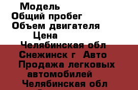  › Модель ­ Opel Corsa › Общий пробег ­ 49 000 › Объем двигателя ­ 1 › Цена ­ 400 000 - Челябинская обл., Снежинск г. Авто » Продажа легковых автомобилей   . Челябинская обл.,Снежинск г.